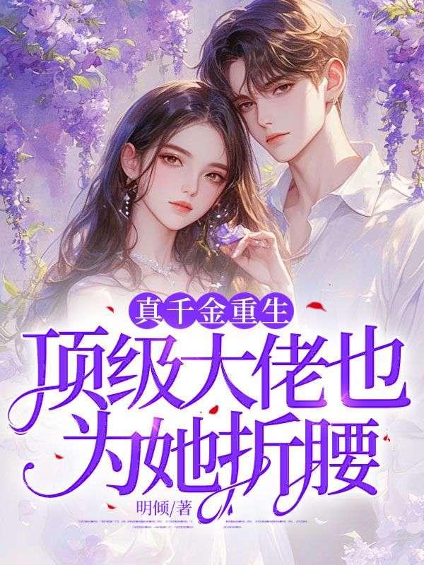 真千金重生:顶级大佬也为她折腰!