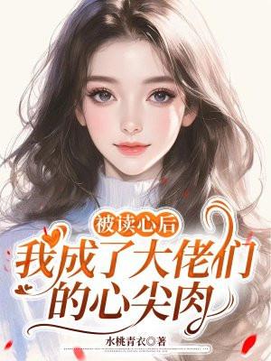 被读心后,我成了大佬们的心尖肉