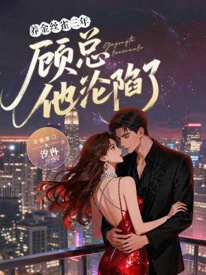 养金丝雀三年，顾总他沦陷了