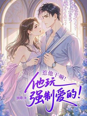 惹他干嘛！他玩强制爱的！