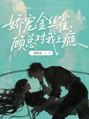 娇宠金丝雀,顾总对我上瘾