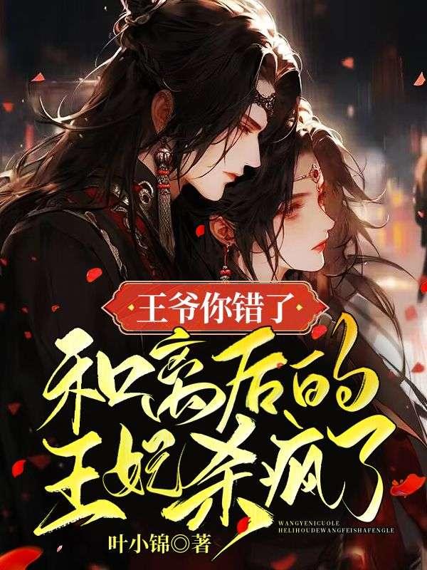 王爷你错了,和离后的王妃杀疯了