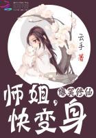 爆笑修仙:师姐,快变身