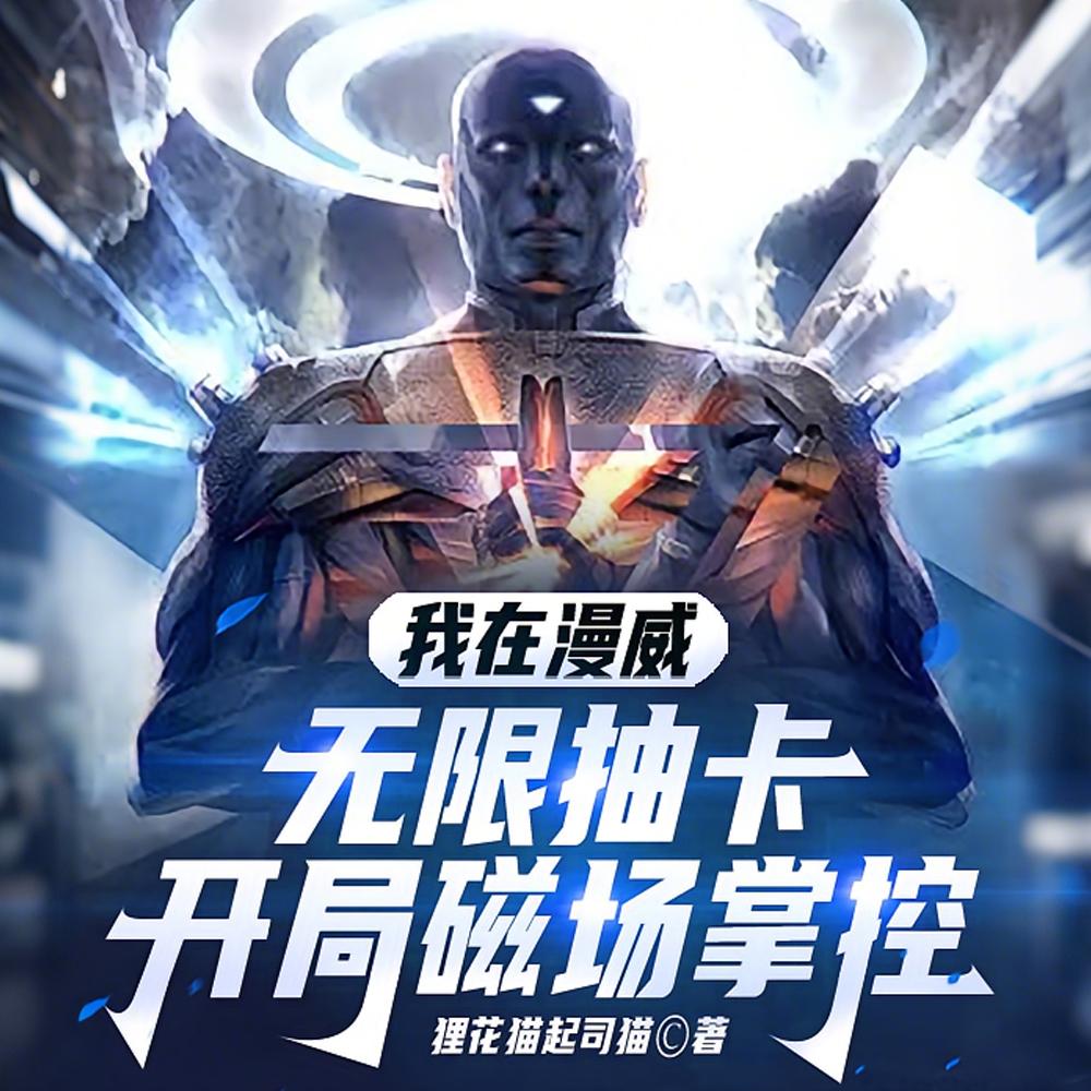 开局抽卡万磁王,我成了漫威天灾