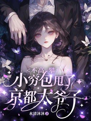 不高攀,小穷包甩了京都太爷子