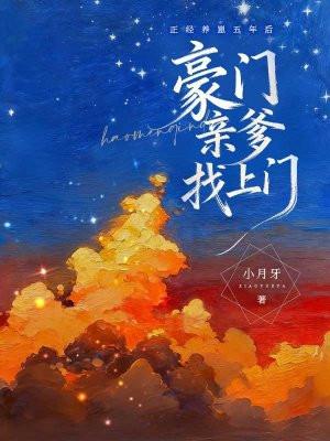 正经养崽五年后,豪门亲爹找上门