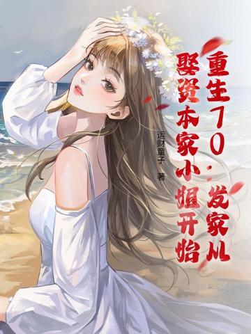 重生70:发家从娶资本家小姐开始