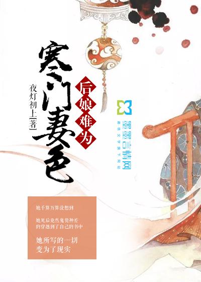 寒门妻色:后娘难为
