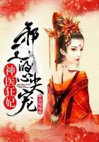 神医狂妃:邪王的心尖宠妻