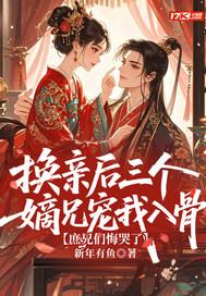 换亲后三个嫡兄宠我入骨，庶兄们悔哭了