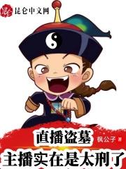 直播盗墓:主播实在是太刑了
