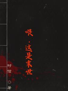 喂,这是末世