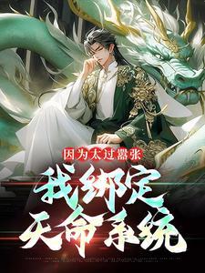 因为太过嚣张,我绑定天命系统