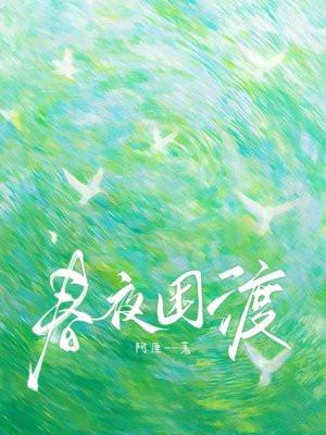 错睡少将后，她带球虐翻全家