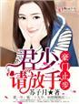 豪门止步,君少请放手