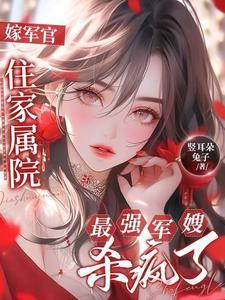 嫁军官住家属院,最强军嫂杀疯了