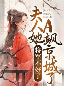 将军不好了,夫人她A飒京城了