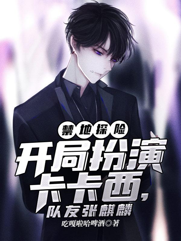 禁地探险,开局扮演卡卡西,队友张麒麟