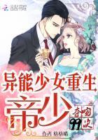 异能少女重生:帝少夺吻99次
