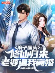 浪子回头:修仙归来,老婆逼我离婚