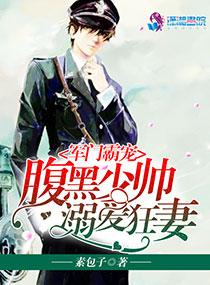 军门霸宠:腹黑少帅溺爱狂妻