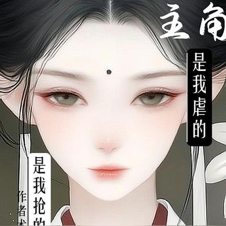 踩主角上位的我,竟成全员黑月光