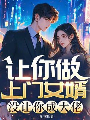 让你做上门女婿,没让你成大佬