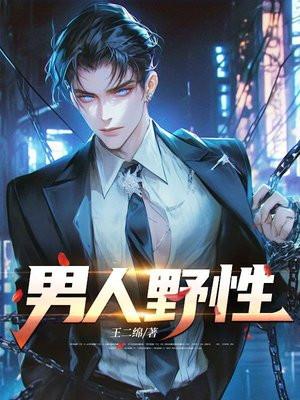 男人野性