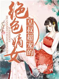 绝色嫡女:皇叔超宠的