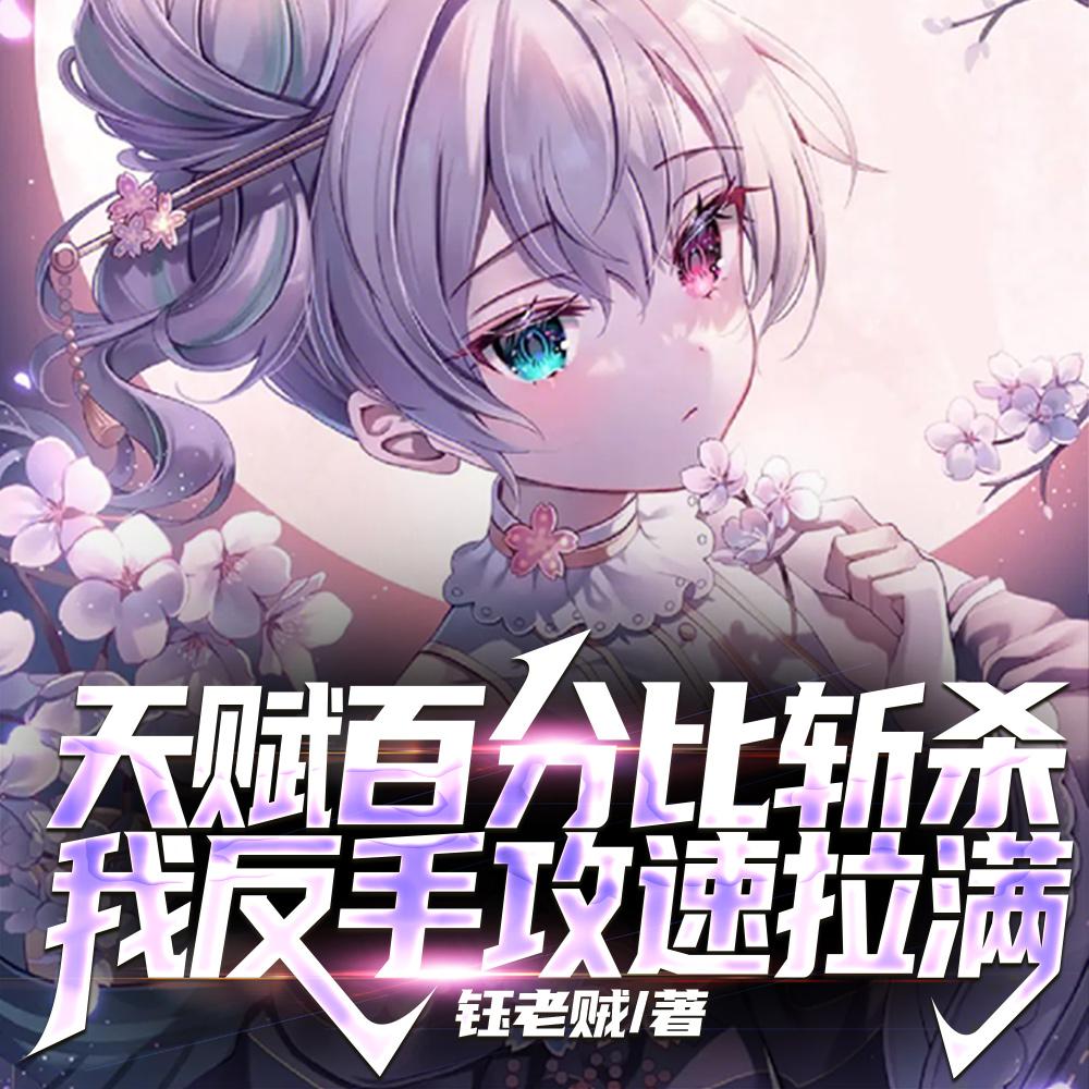 普攻概率性秒杀，不玩攻速玩什么