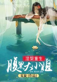涅盘重生:腹黑大小姐