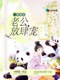 一婚难求,老公放肆宠