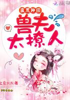 蛮荒种田:兽夫太撩人