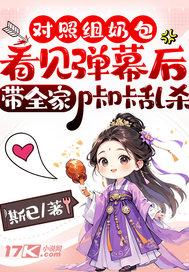 对照组奶包看见弹幕后,带全家咔咔乱杀