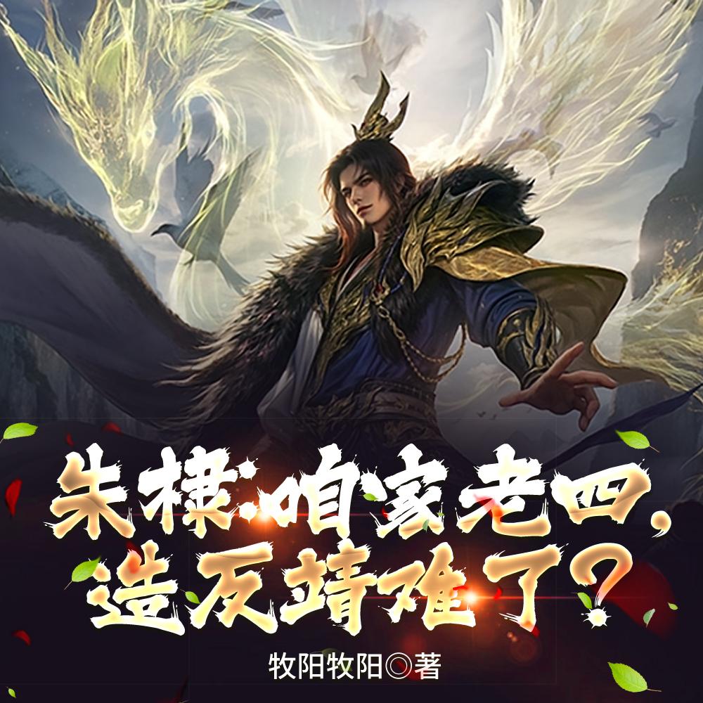 朱棣:咱家老四,造反靖难了?