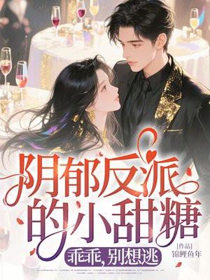 阴郁反派的小甜糖：乖乖，别想逃
