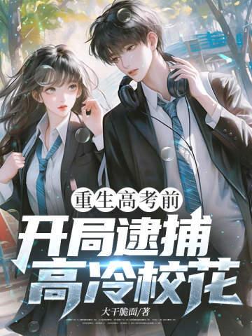重生高考前,开局逮捕高冷校花