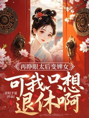 再睁眼太后变婢女，可我只想退休啊！