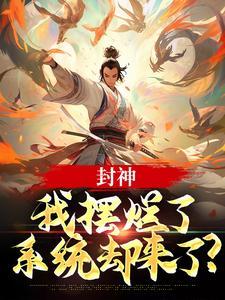 封神:我摆烂了,系统却来了?