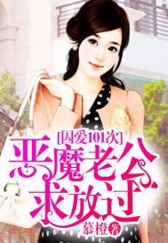 囚爱101次:恶魔老公求放过