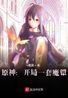 原神:开局一套魔铠