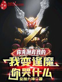 你先抛弃我的,我变逢魔你哭什么