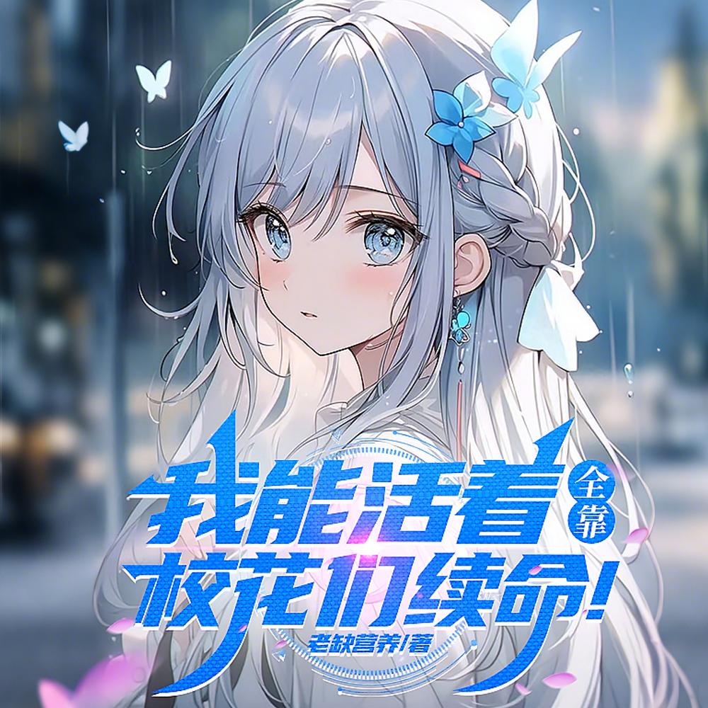 让你去贵族学院读书，你泡大小姐