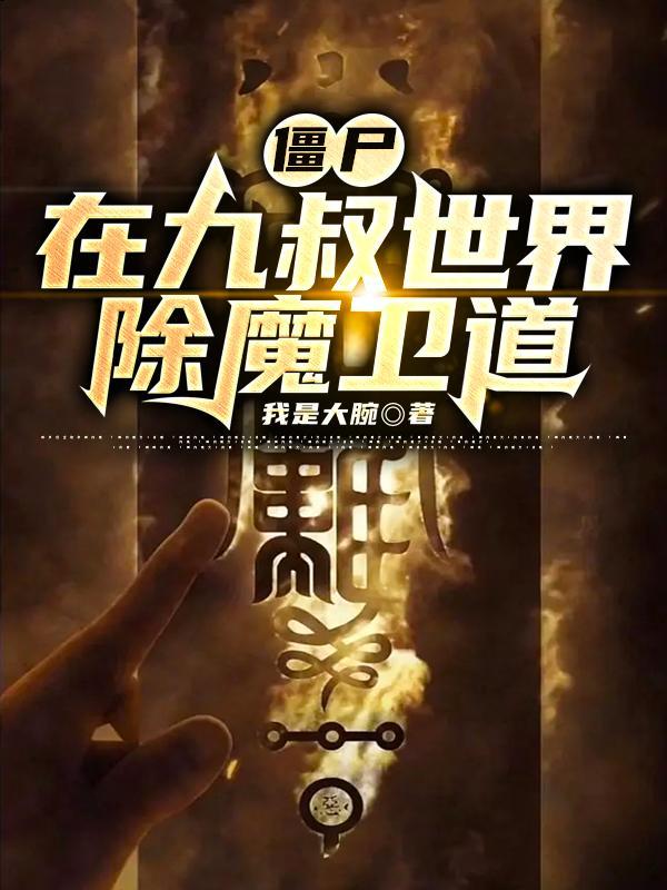 僵尸:在九叔世界除魔卫道