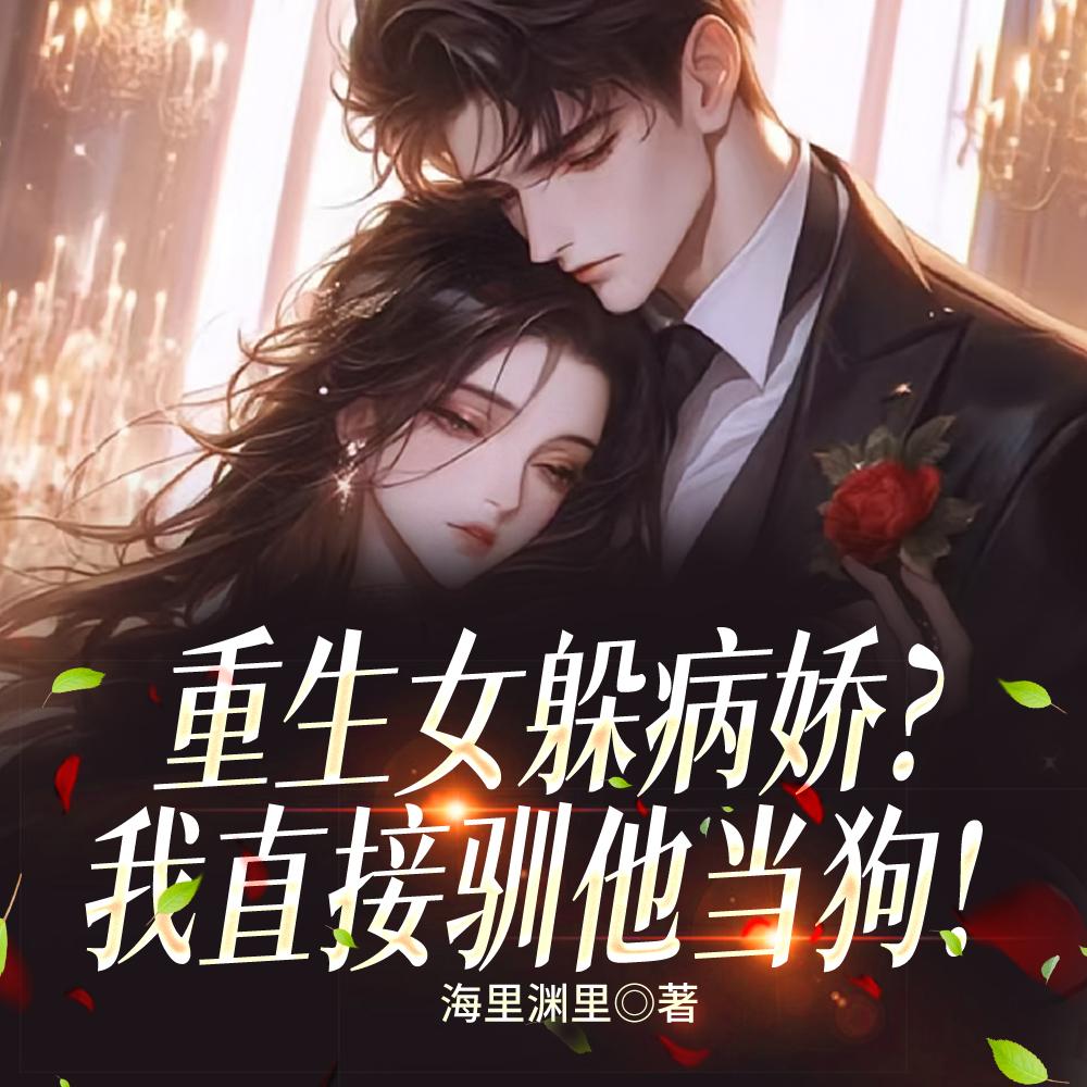 病娇对我上瘾后,原女主后悔了