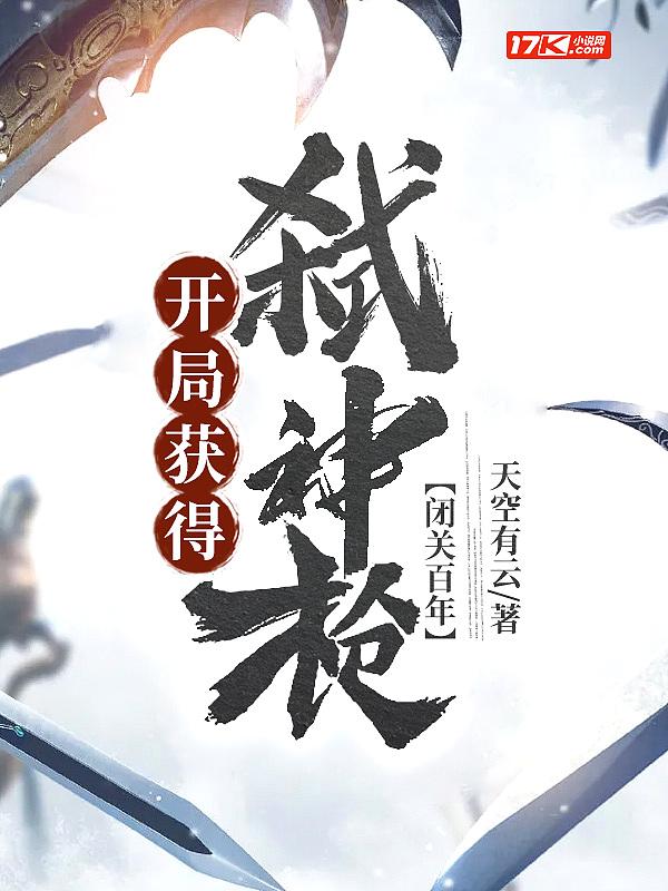 闭关百年,开局获得弑神枪