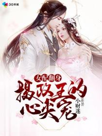 女配翻身:摄政王的心尖宠