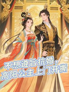 不想遵旨抗婚,高阳公主上门开撕