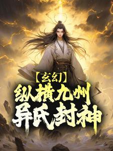 玄幻:纵横九州,异氏封神