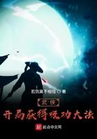 武侠:开局获得吸功大法